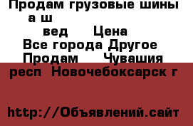 Продам грузовые шины     а/ш 315/80 R22.5 Powertrac   PLUS  (вед.) › Цена ­ 13 800 - Все города Другое » Продам   . Чувашия респ.,Новочебоксарск г.